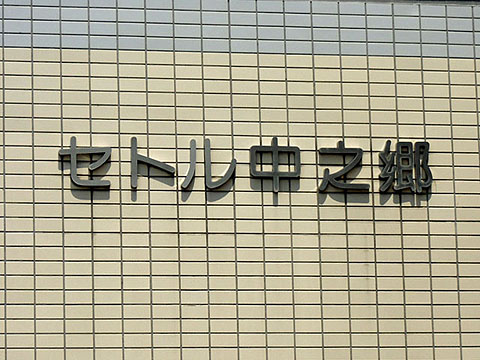 その他共用部　写真1