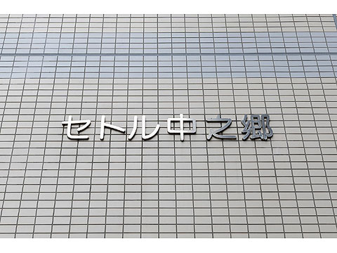 その他共用部　館銘板