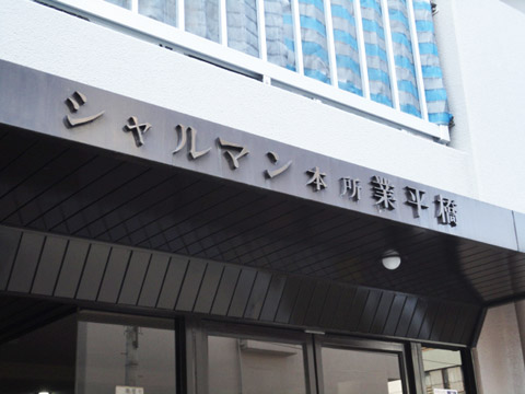 その他共用部　写真1
