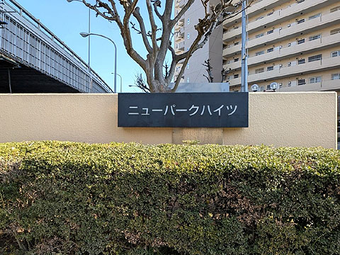 現地外観写真 館銘板