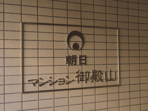 その他共用部　写真1