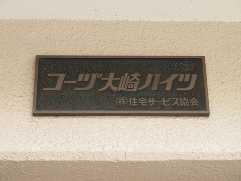 その他共用部　写真1