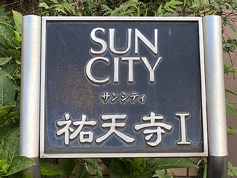 その他共用部　エンブレム