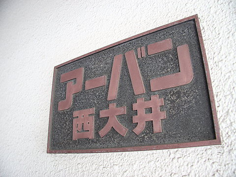 その他共用部　写真1