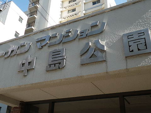 その他共用部　写真1