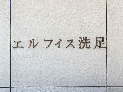 その他共用部　エレベーターホール