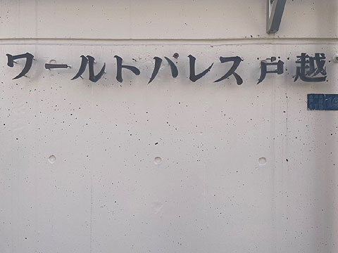その他共用部　館銘板