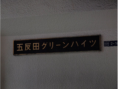 その他共用部　館銘板