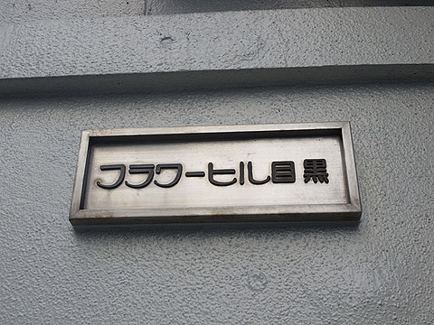 その他共用部　写真１