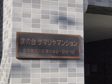 その他共用部　写真1