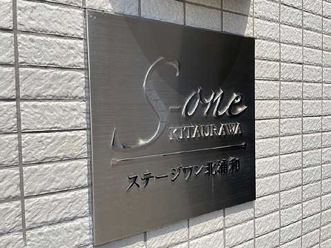 現地外観写真　館銘板