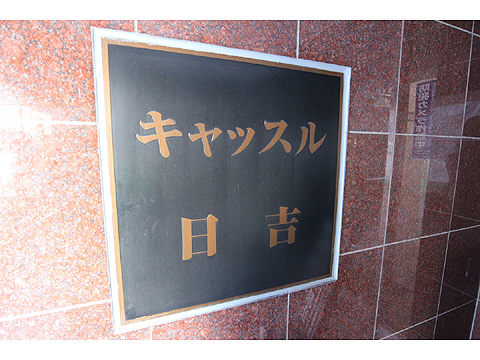 その他共用部　IMG_7916