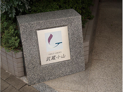 その他共用部　写真1