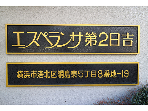 その他共用部　マンションレリーフ