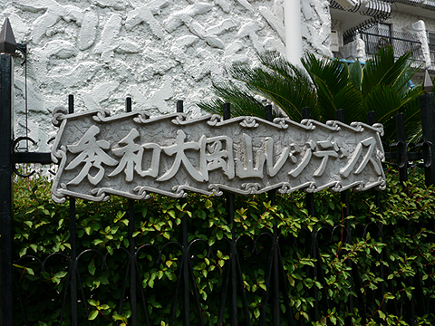その他共用部　写真1