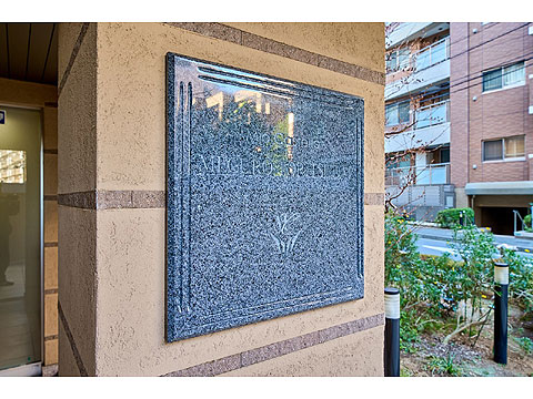 その他共用部　ミオカステーロ目黒都立大館銘板