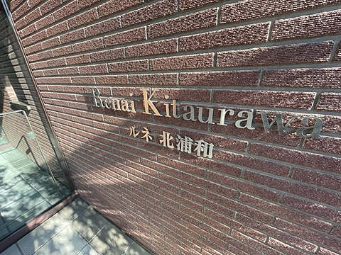 その他共用部　館銘板