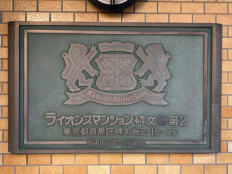その他共用部　館銘板