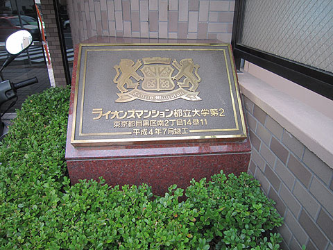 その他共用部　館銘板