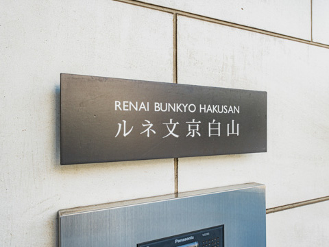 その他共用部　
