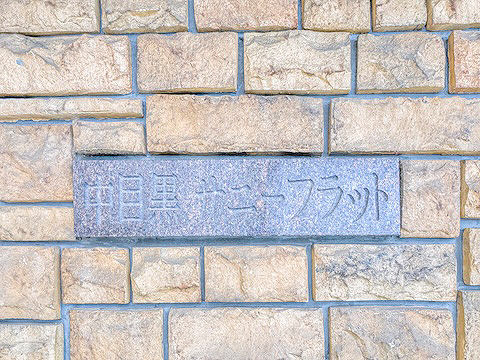 その他共用部　