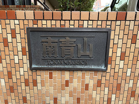 その他共用部　館銘板