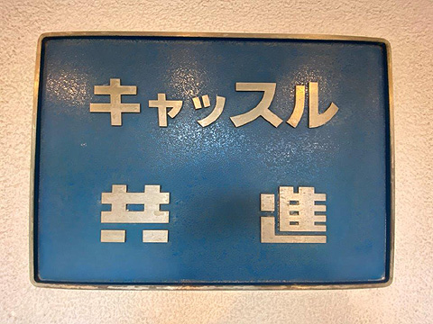 その他共用部　館銘板