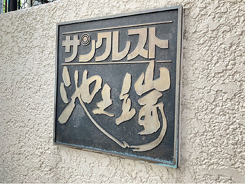 その他共用部　IMG_0414