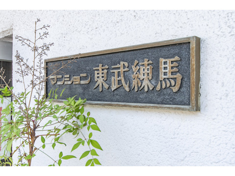 その他共用部　