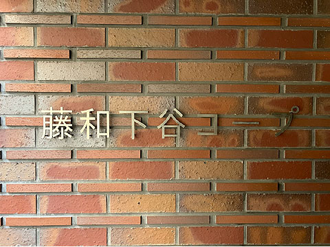 エントランス　藤和下谷コープ　館銘板
