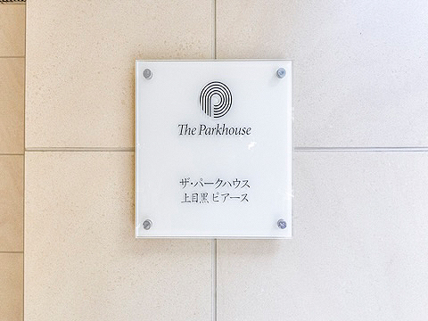 その他共用部　