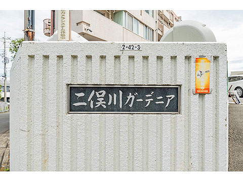 現地外観写真　館銘板