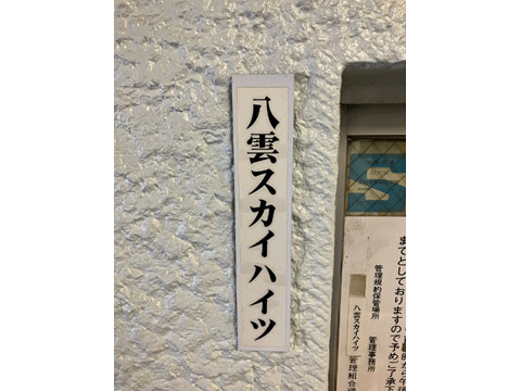 エントランス　館銘板