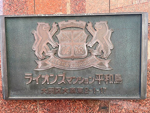 その他共用部　館銘板