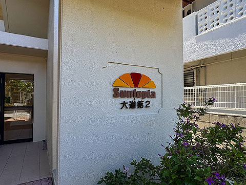 エントランス IMG_4842