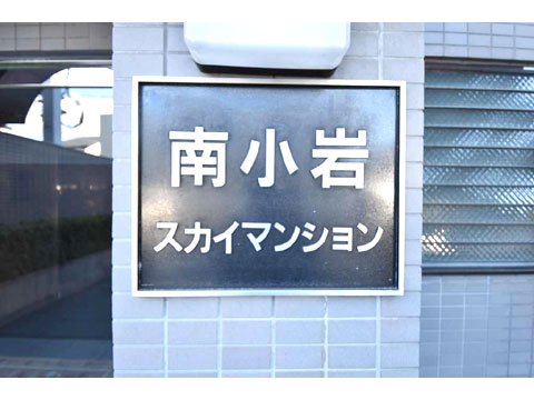 その他共用部　館銘板