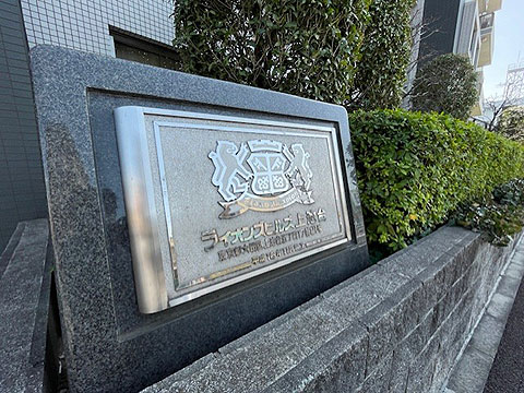 その他共用部　館銘板