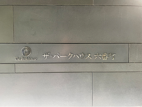 その他共用部　館銘板