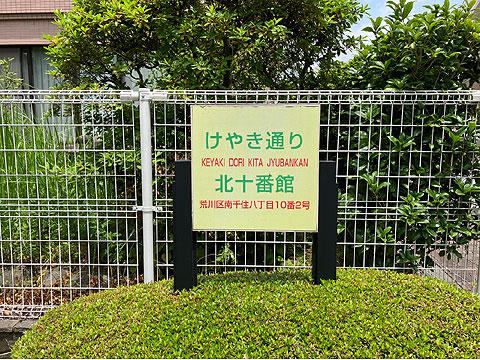 エントランス　けやき通り北十番館館銘板