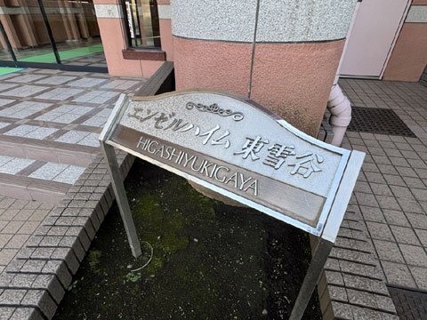 その他共用部 IMG_1159