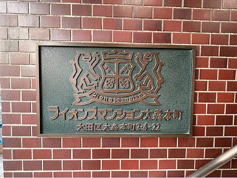 その他共用部 館銘板