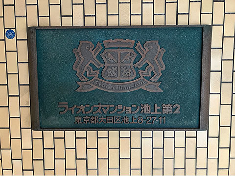 エントランス 館銘板