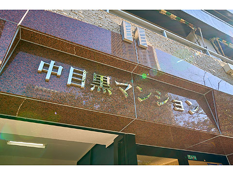 その他共用部