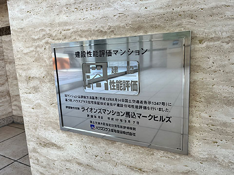その他共用部　エントランスホール内住宅性能評価プレート