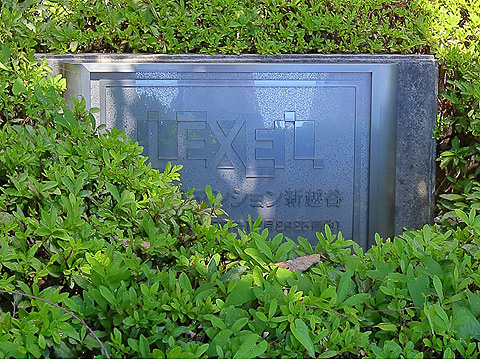 その他共用部　