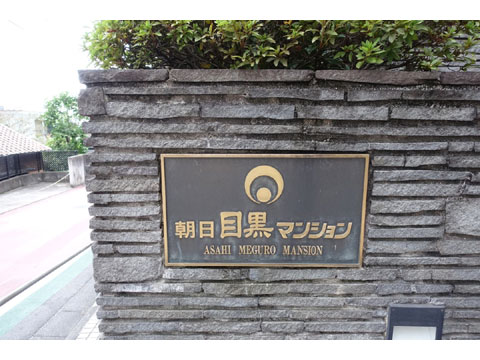 現地外観写真　名板