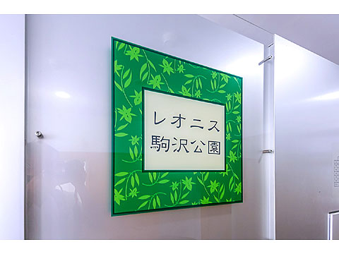 その他共用部　館銘板