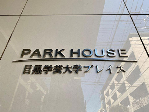 その他共用部　マンション名