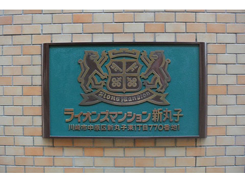 その他共用部　マンションレリーフ