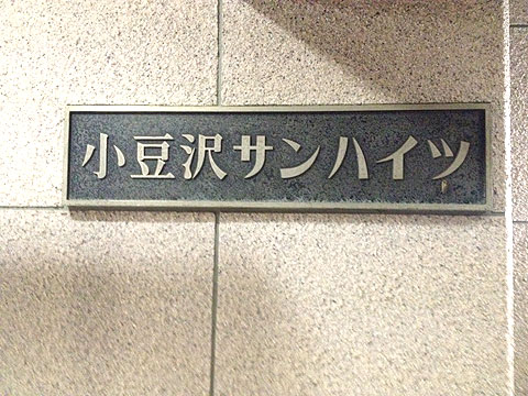 その他共用部　物件ネームプレート